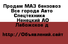 Продам МАЗ бензовоз - Все города Авто » Спецтехника   . Ненецкий АО,Лабожское д.